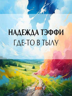 cover image of Где-то в тылу